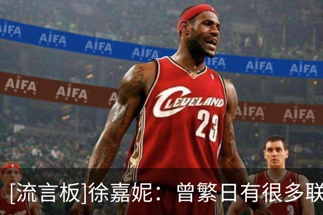 [流言板]徐嘉妮：曾繁日有很多联赛经验，这是我们年轻队员所缺少的